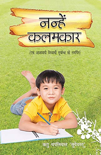 Nanhe Kalamkaar (Hindi Edition)