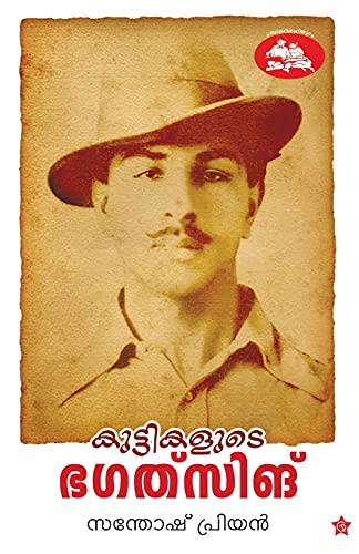 Kuttikalude Bhagatsingh (Malayalam Edition)