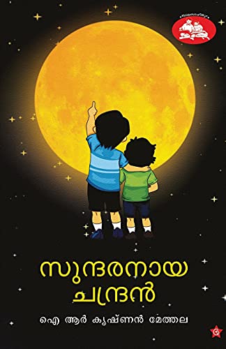 Sundaranaya Chandran (Malayalam Edition)
