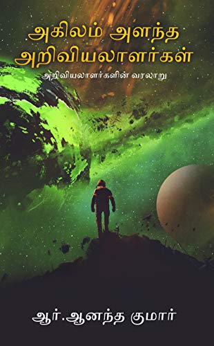 Akilam Alandha Ariviyalaalargal (Tamil Edition)
