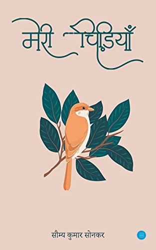 Meri Chidiyan (Hindi Edition)