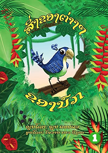 Bird's Things (Lao Edition) / ??????????????????