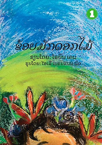 I Like Flowers (Lao Edition) / ?????????????