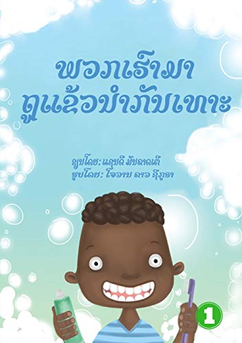 Let's Brush Our Teeth (Lao Edition) / ?????????????????????????