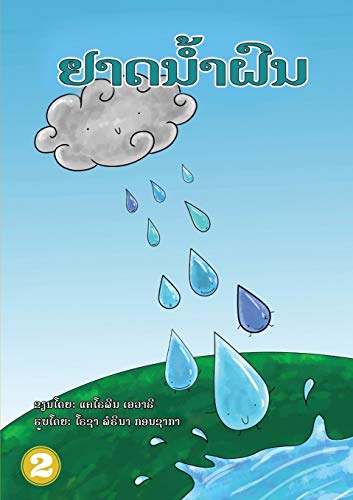 Raindrops (Lao Edition) / ??????????