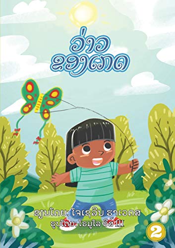 Kate's Kite (Lao Edition) / ??????????