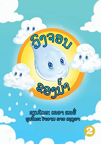 The Water Cycle (Lao Edition) / ?????????????