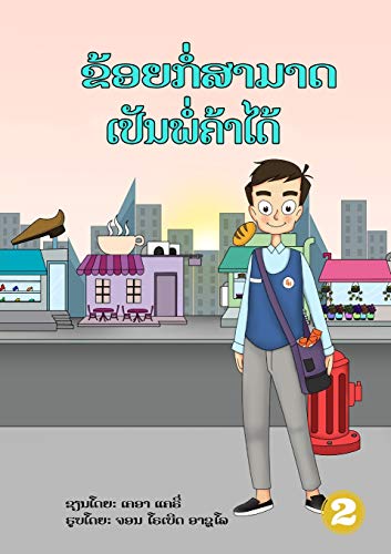 I Can Be A Shopkeeper (Lao Edition) / ?????????????????????????