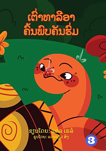 Tahlia The Tortoise Finds An Umbrella (Lao Edition) / ??????????? ??????????????