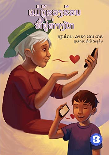 My Grandma Lives Far Away (Lao Edition) / ?????????????????????????