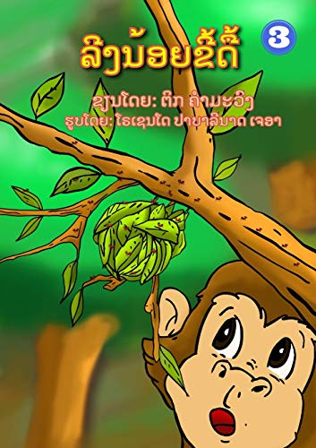 Naughty Monkey / ????????????? (Lao Edition)
