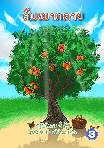 Peach Tree / ?????????? (Lao Edition)