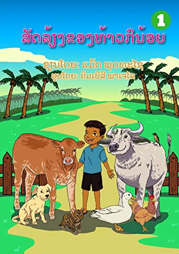 Kinoi's Domestic Animal / ????????????????? (Lao Edition)
