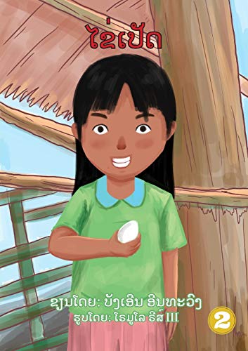 Duck Egg / ??????? (Lao Edition)