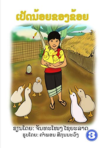 My Little Ducks / ??????????????? (Lao Edition)