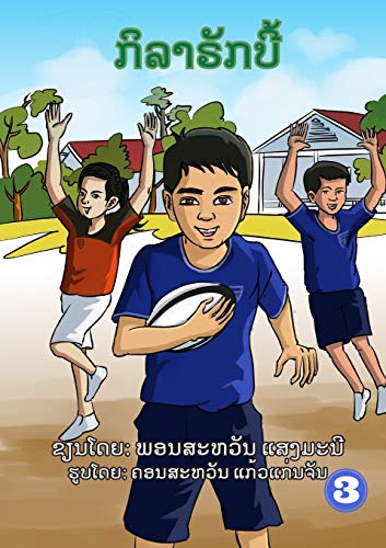 Sport Rugby / ?????????? (Lao Edition)