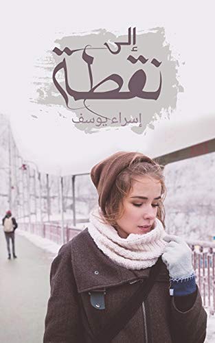 To a point (Arabic Edition)