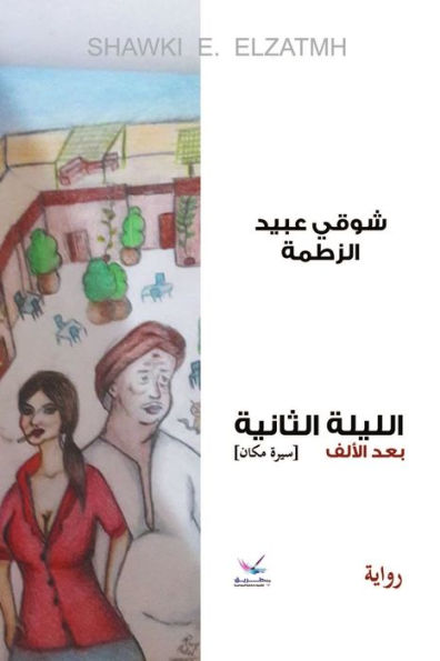 The Second Night After The Thousand (Arabic Edition)