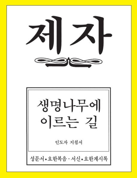 Disciple: Under The Tree Of Life : Teacher Helps (Korean And English Edition)