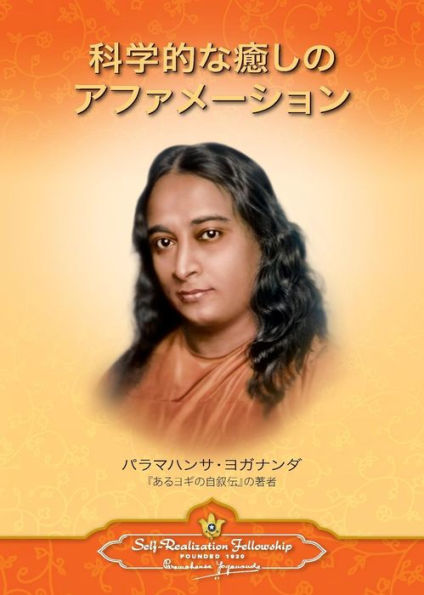 Scientific Healing Affirmations (Japanese) (Japanese Edition)