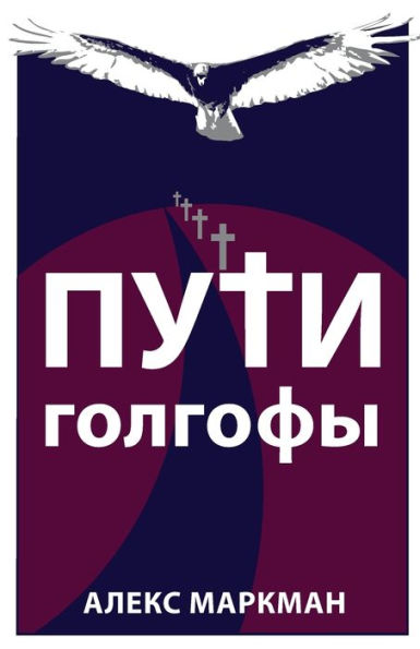 Puti Golgofy (Russian Edition)