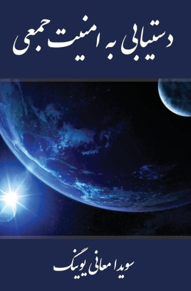 Collective Security Within Reach (Persian Edition)