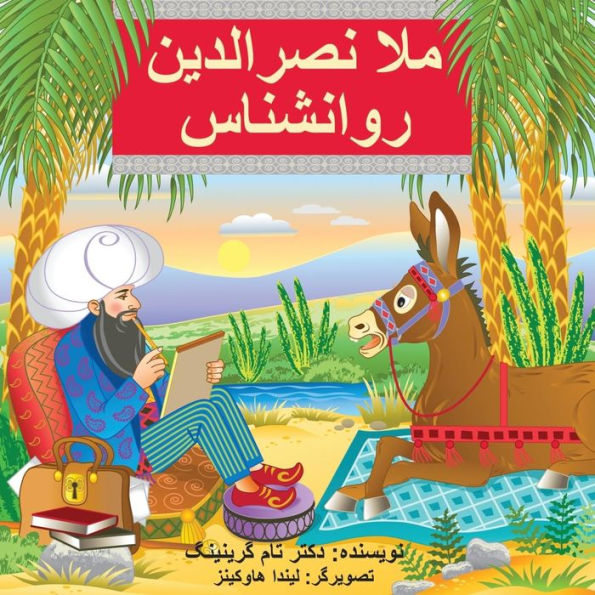 Mullah Nasreddin The Psychologist (Persian Edition)
