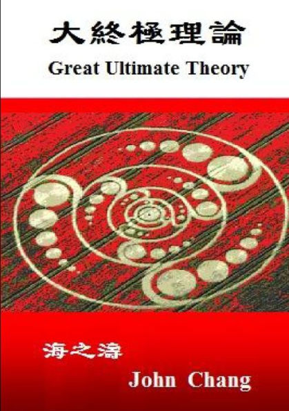 Great Ultimate Theory ( Traditional Chinese ) (Chinese Edition)