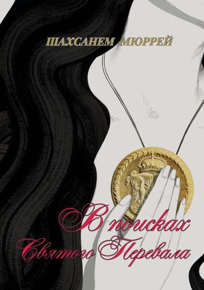 Finding The Holy Path / V Poiskah Svyatogo Perevala (Russian Edition)