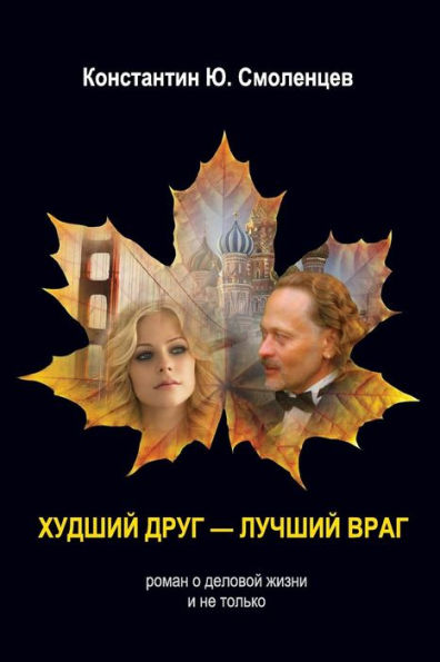 Worst Friend - Best Enemy: A Business Novel That Is Not Only About Business (Russian Edition)