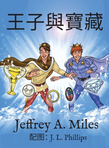 The Princes And The Treasure ?????: (Chinese-Language Version) (Chinese Edition)