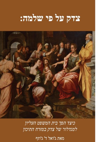 Solomonic Justice (Hebrew Edition)