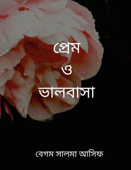 Prem O Bhalobasha (Bengali Edition)