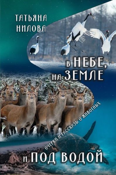 V Nebe, Na Zemle I Pod Vodoy (Russian Edition)