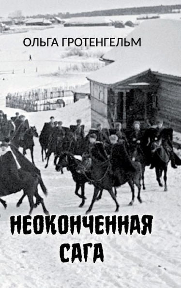 Neokonchennaya Saga (Russian Edition)