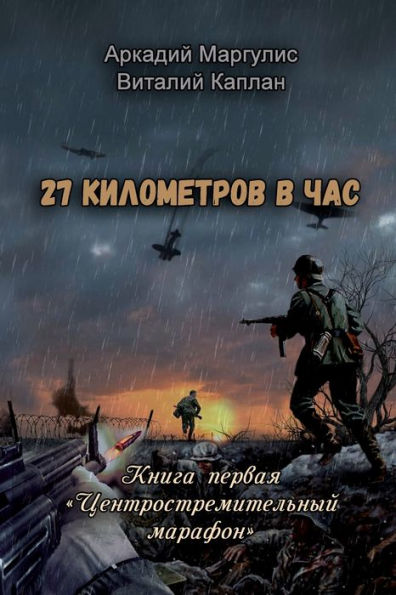 27 Kilometrov V Chas: Kniga I. Tsentrostremitel'Niy Marafon (Russian Edition)