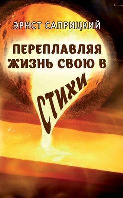 Pereplavlyaya Zhizn' Svoyu V Stikhi (Russian Edition)