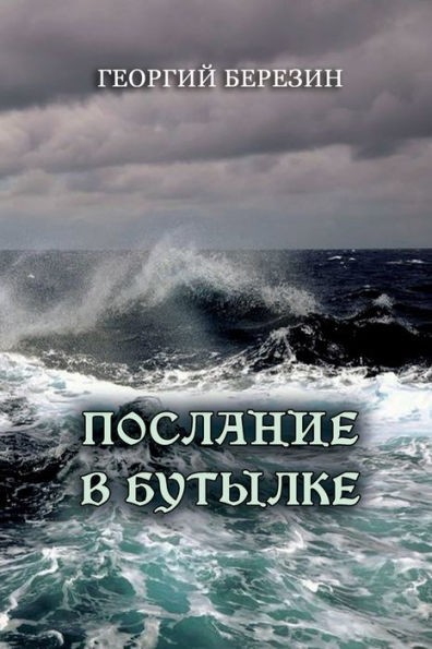 Poslaniye V Butylke (Russian Edition)