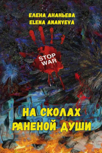 Na Skolakh Ranenoy Dushi (Russian Edition)