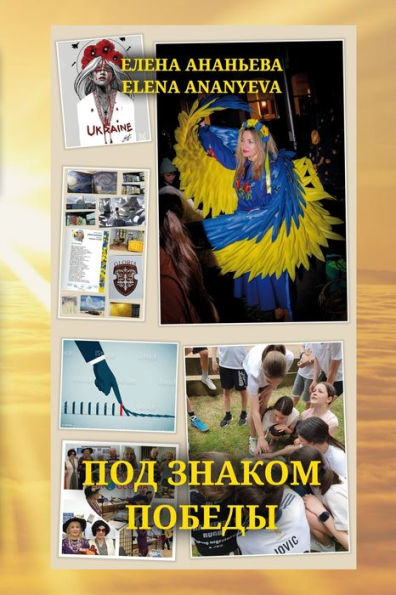 Pod Znakom Pobedy (Russian Edition)