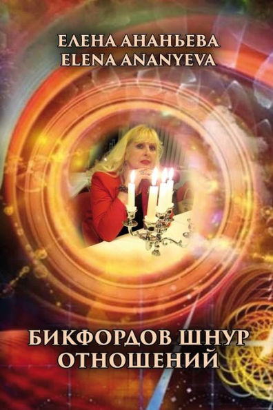 Bikfordov Shnur Otnosheniy (Russian Edition)