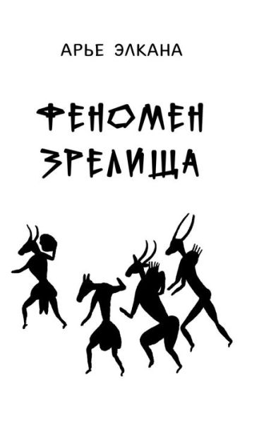 Fenomen Zrelischa (Edición rusa)