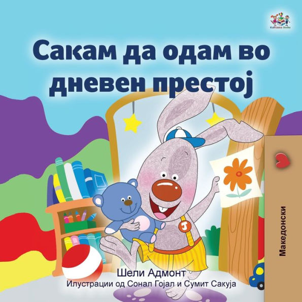 I Love To Go To Daycare (Macedonian Book For Kids) (Macedonian Bedtime Collection) (Macedonian Edition)