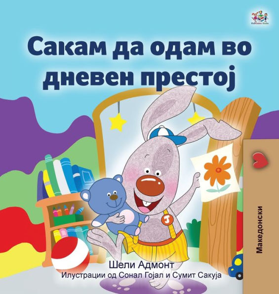 I Love To Go To Daycare (Macedonian Book For Kids) (Macedonian Bedtime Collection) (Macedonian Edition)
