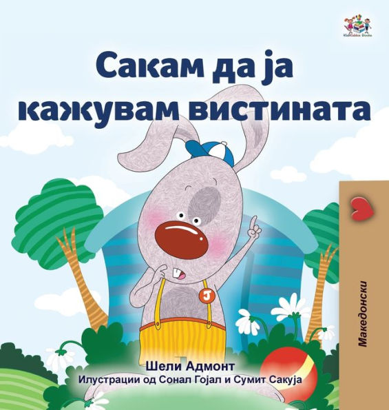 I Love To Tell The Truth (Macedonian Book For Kids) (Macedonian Bedtime Collection) (Macedonian Edition)