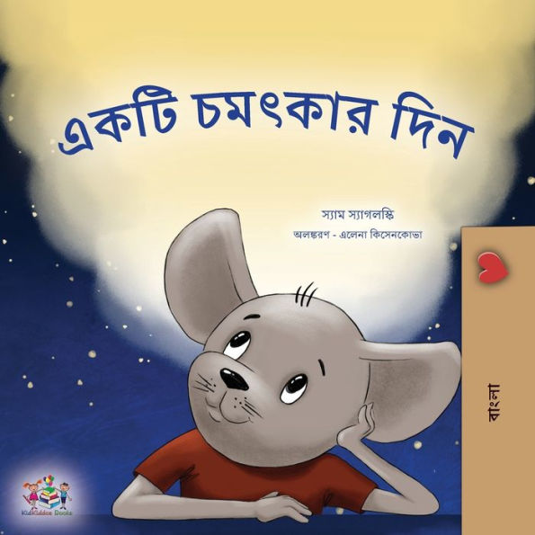 A Wonderful Day (Bengali Book For Children) (Bengali Bedtime Collection) (Bengali Edition)
