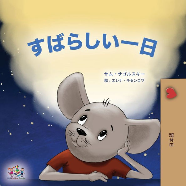 A Wonderful Day (Japanese Book For Kids) (Japanese Bedtime Collection) (Japanese Edition)
