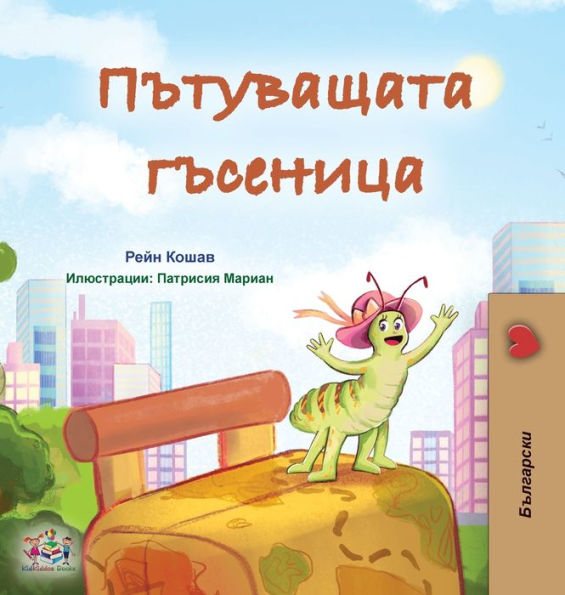 The Traveling Caterpillar (Bulgarian Children'S Book) (Bulgarian Bedtime Collection) (Bulgarian Edition)