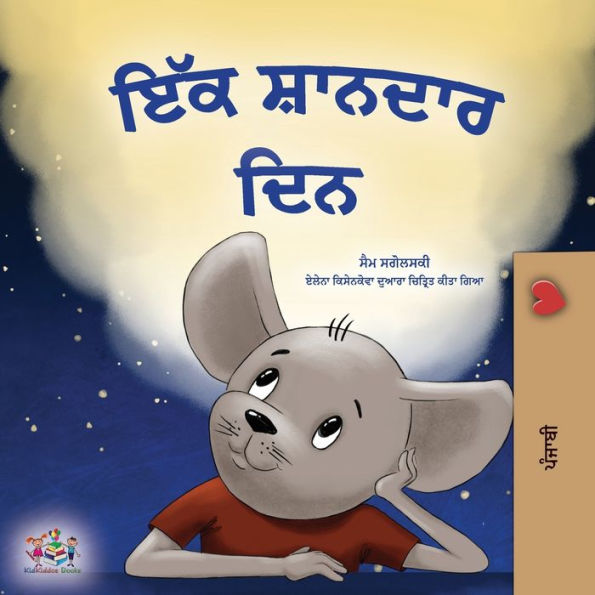 A Wonderful Day (Punjabi Gurmukhi Book For Children) (Punjabi Gurmukhi Bedtime Collection) (Punjabi Edition)
