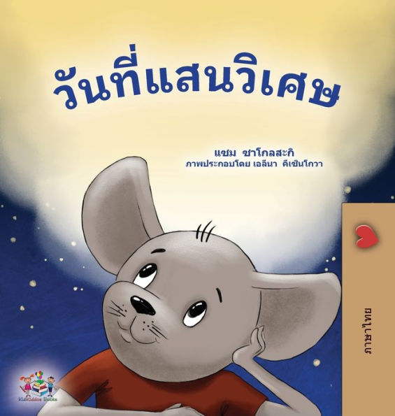 A Wonderful Day (Thai Book For Children) (Thai Bedtime Collection) (Thai Edition)